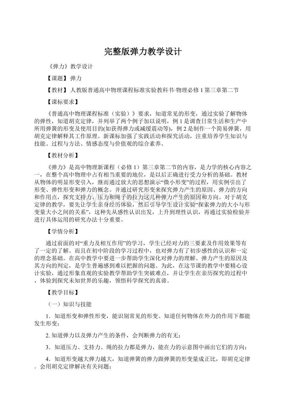 完整版弹力教学设计Word格式文档下载.docx