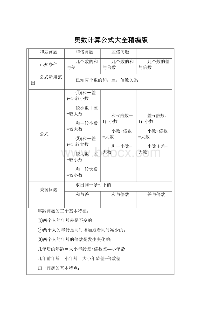 奥数计算公式大全精编版Word下载.docx