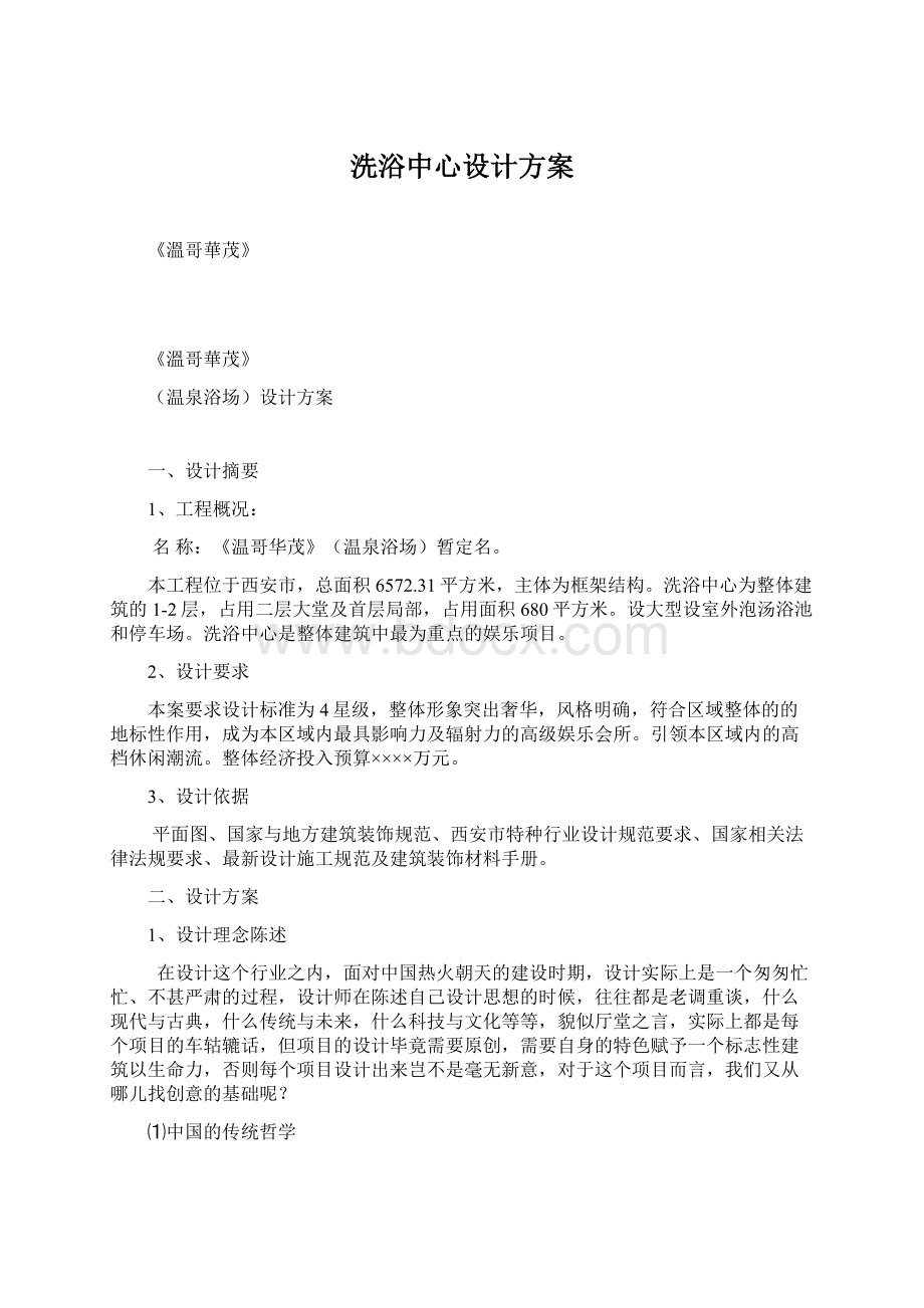 洗浴中心设计方案Word文件下载.docx