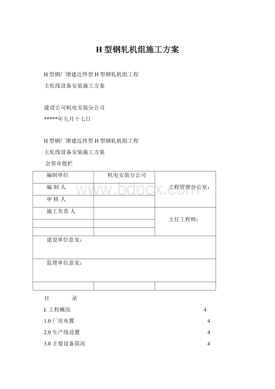 H型钢轧机组施工方案.docx_第1页