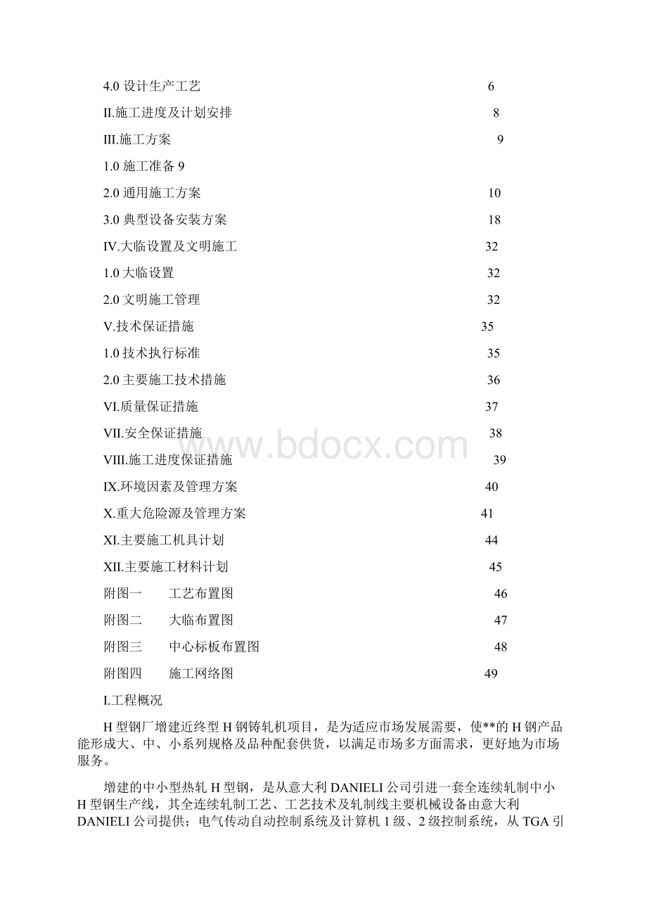 H型钢轧机组施工方案.docx_第2页