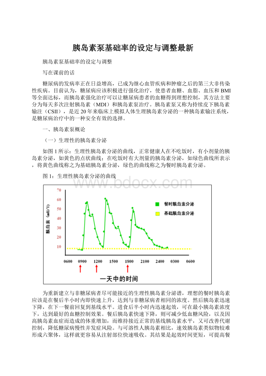 胰岛素泵基础率的设定与调整最新.docx_第1页