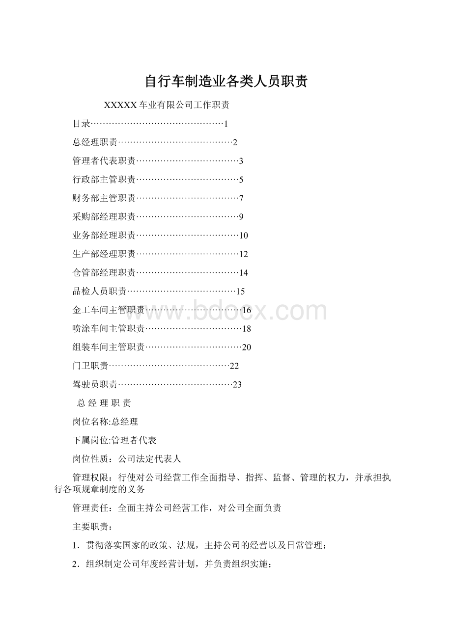 自行车制造业各类人员职责.docx_第1页