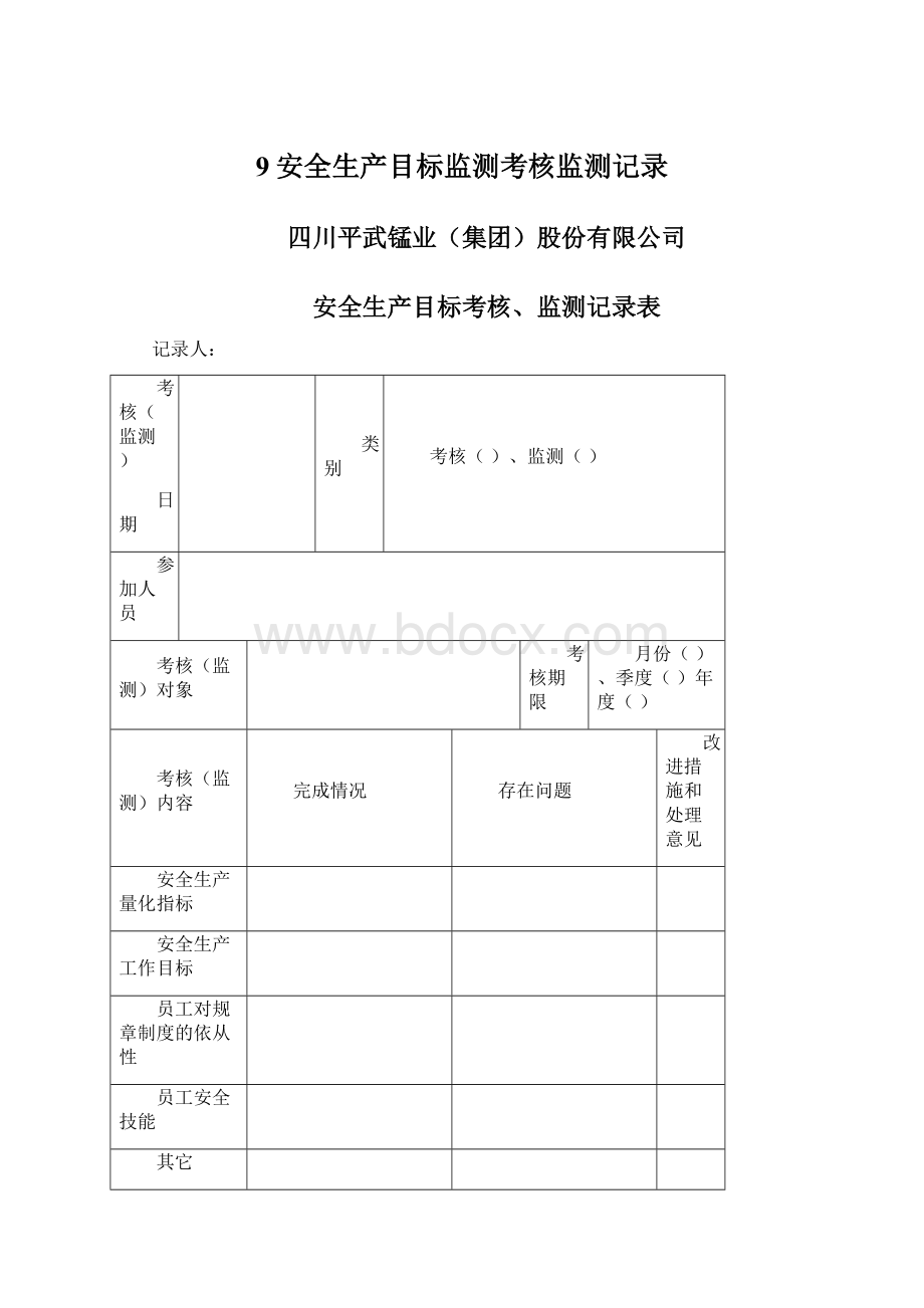 9安全生产目标监测考核监测记录.docx_第1页