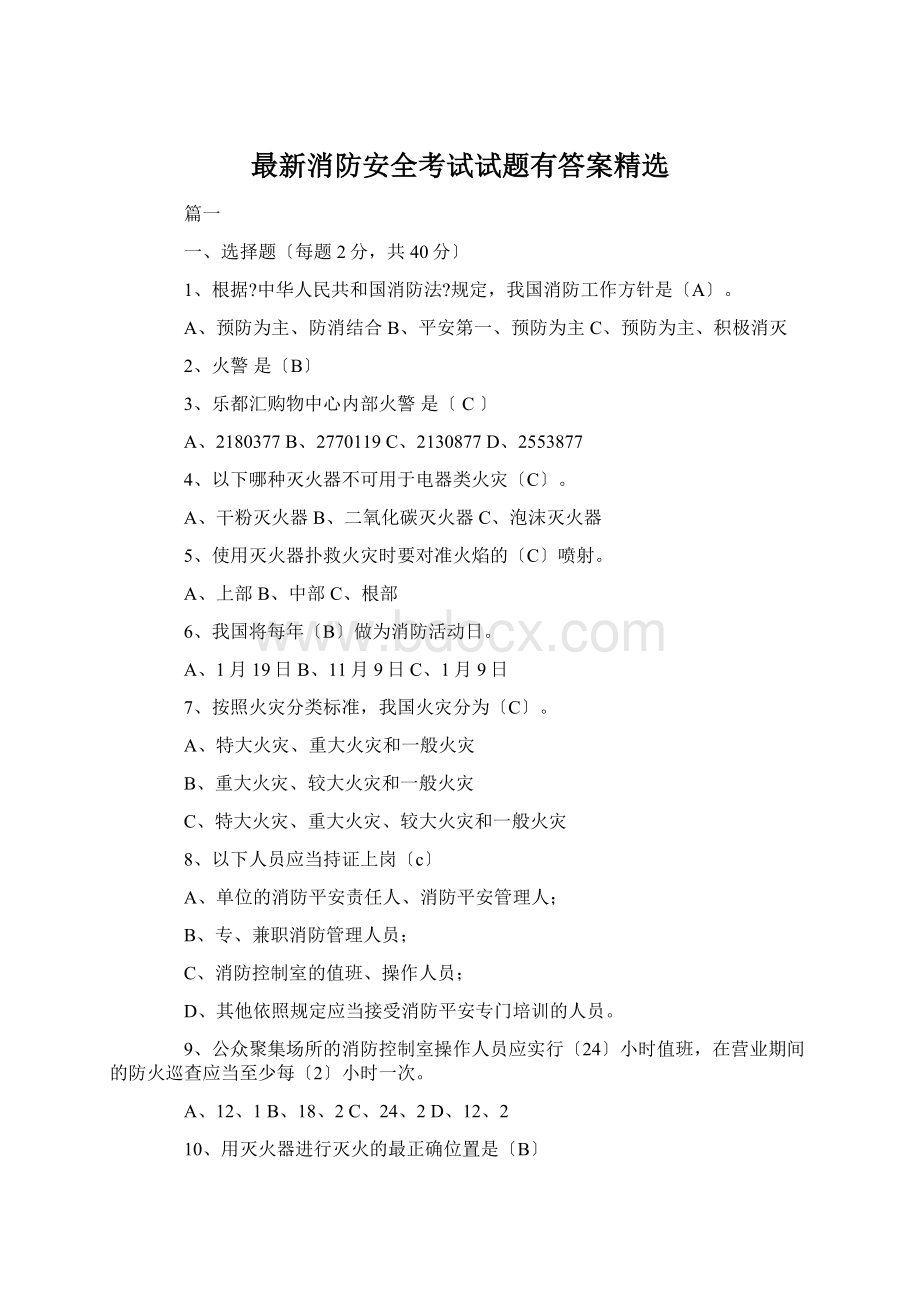 最新消防安全考试试题有答案精选Word文档下载推荐.docx_第1页