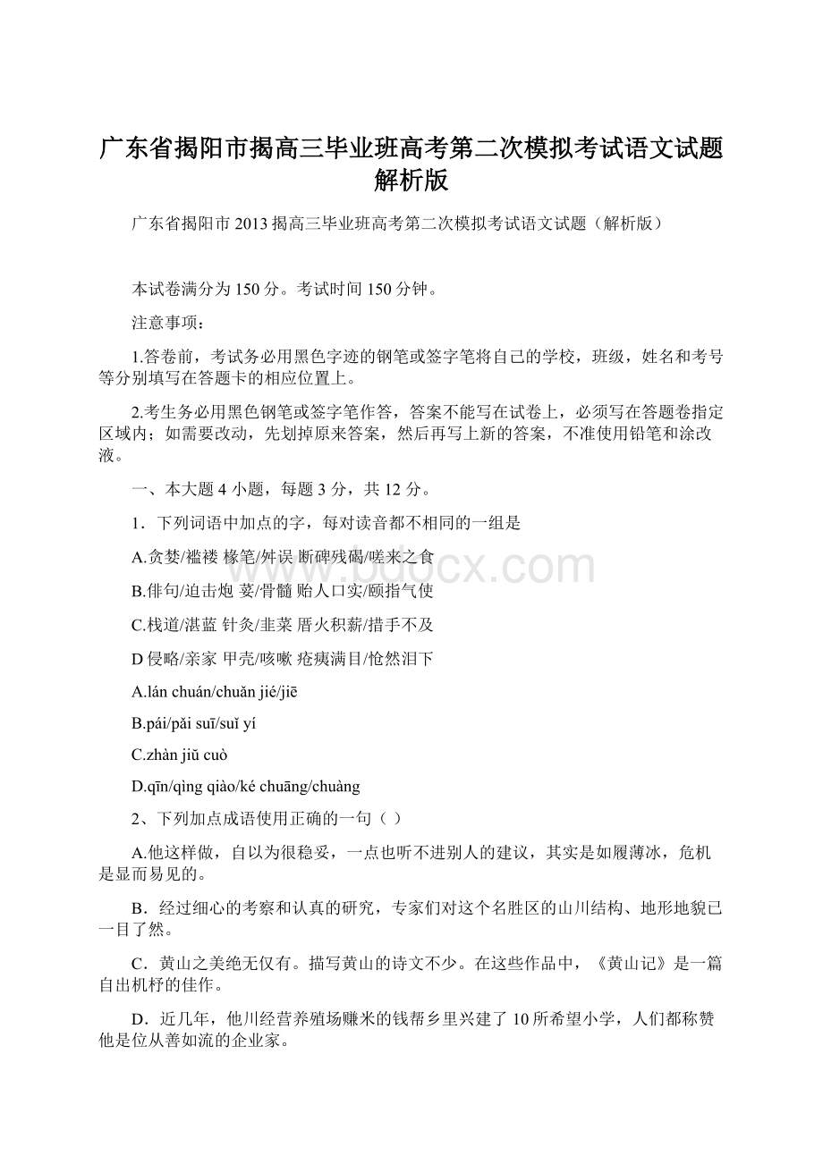 广东省揭阳市揭高三毕业班高考第二次模拟考试语文试题解析版.docx