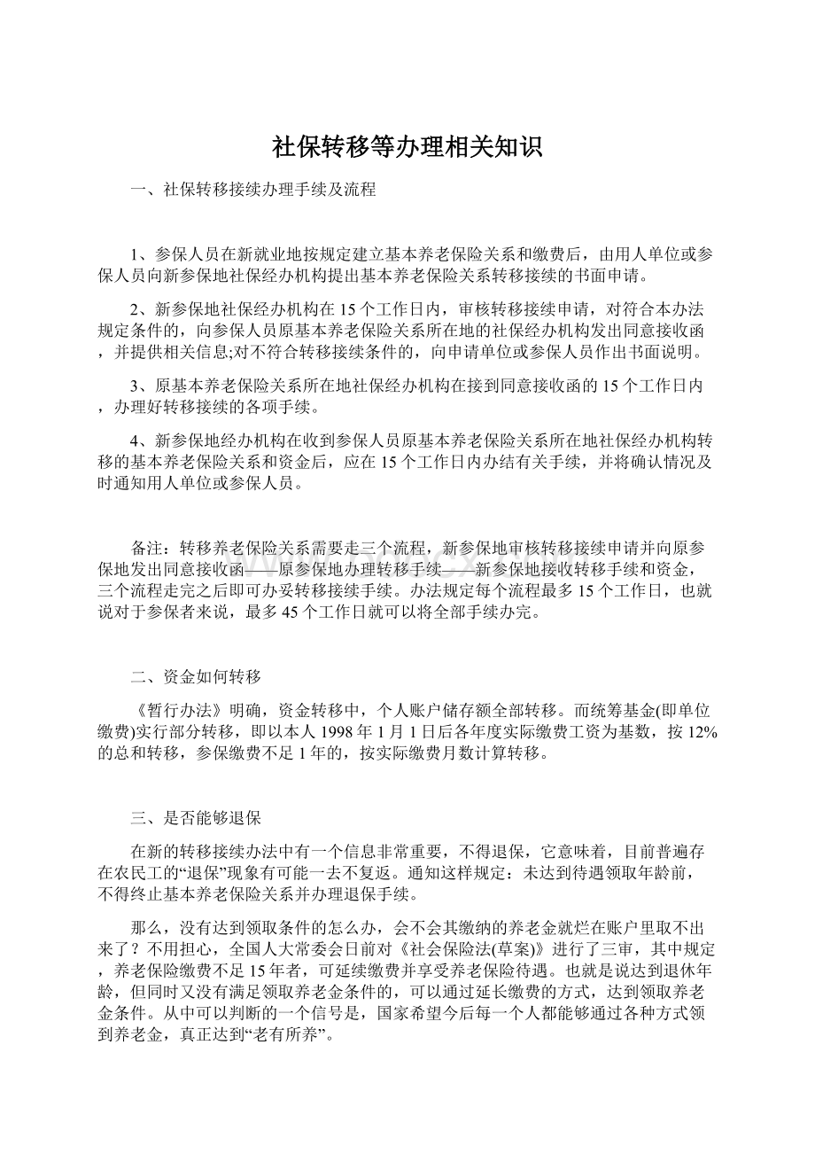 社保转移等办理相关知识Word格式.docx