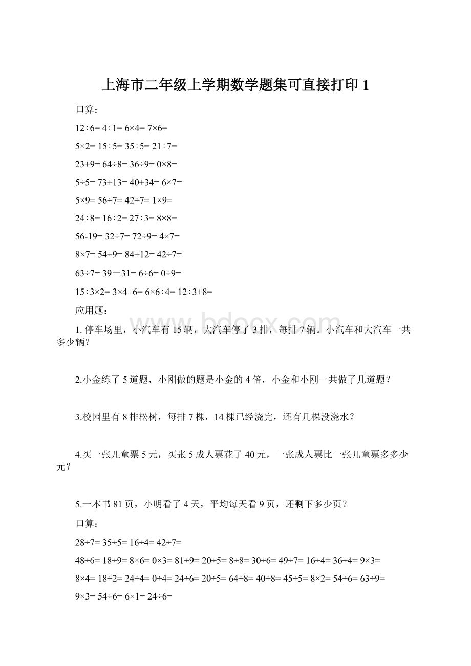 上海市二年级上学期数学题集可直接打印 1.docx