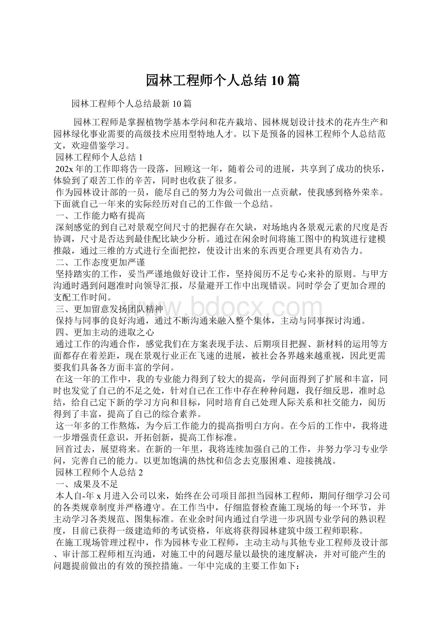 园林工程师个人总结10篇文档格式.docx