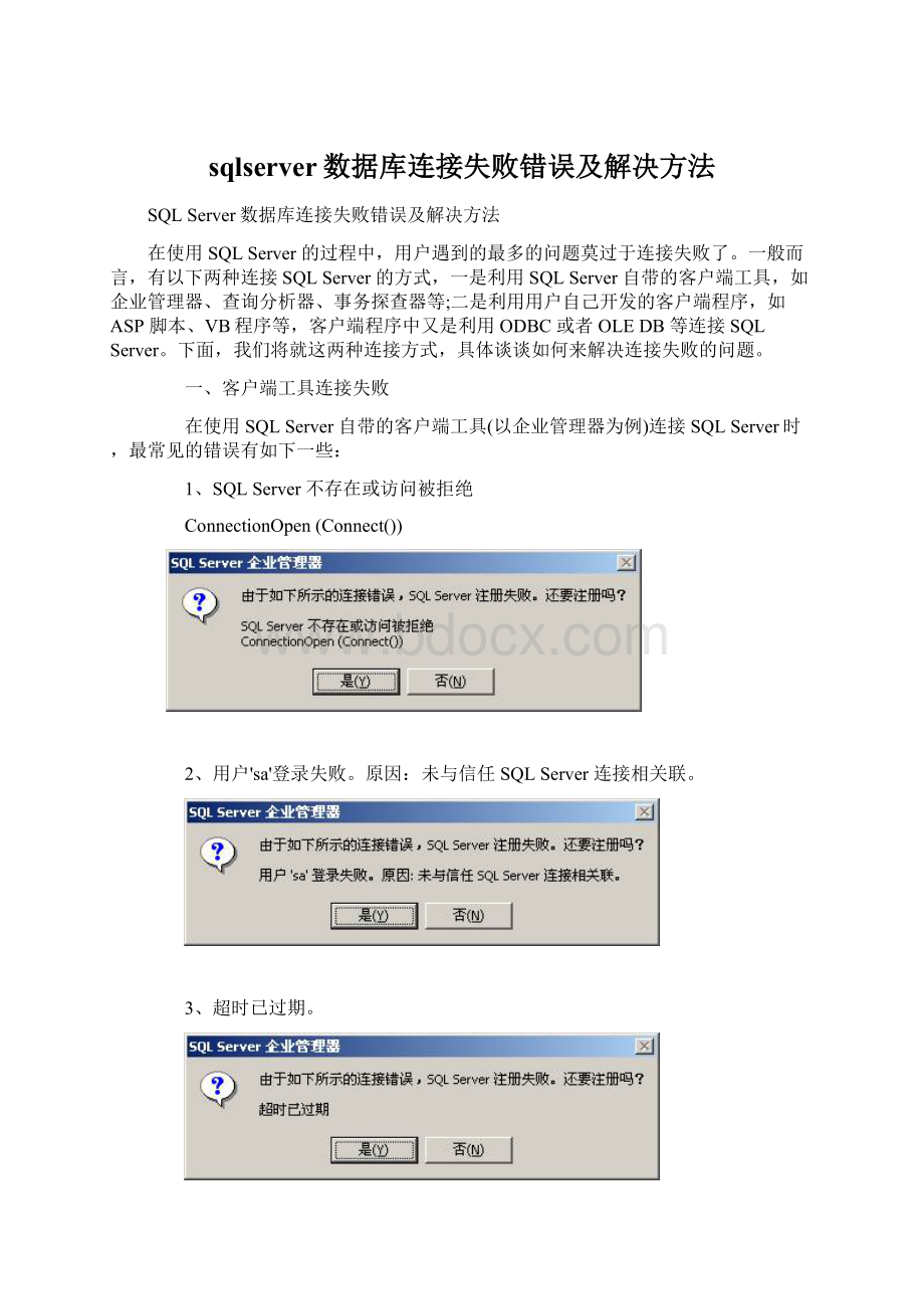 sqlserver数据库连接失败错误及解决方法.docx_第1页