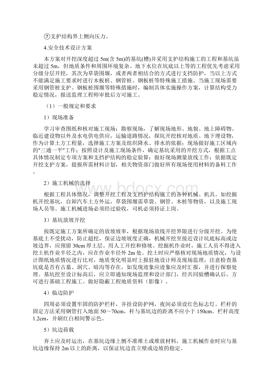 1基坑支护与降水工程Word文档下载推荐.docx_第3页