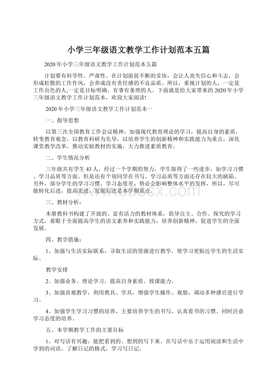 小学三年级语文教学工作计划范本五篇Word文档下载推荐.docx