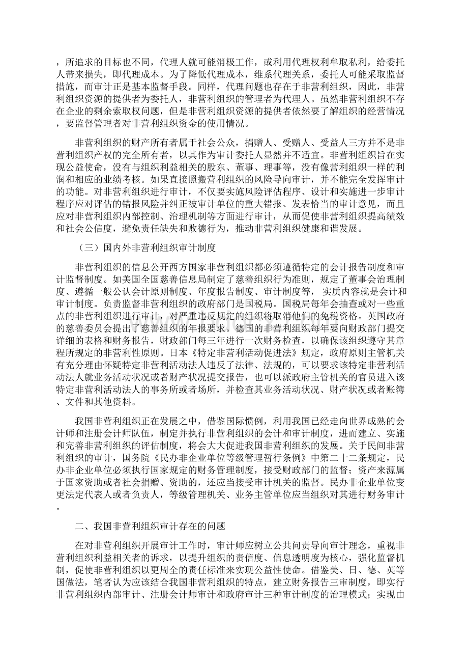 非营利组织相关审计问题探讨正文详解Word文档格式.docx_第2页