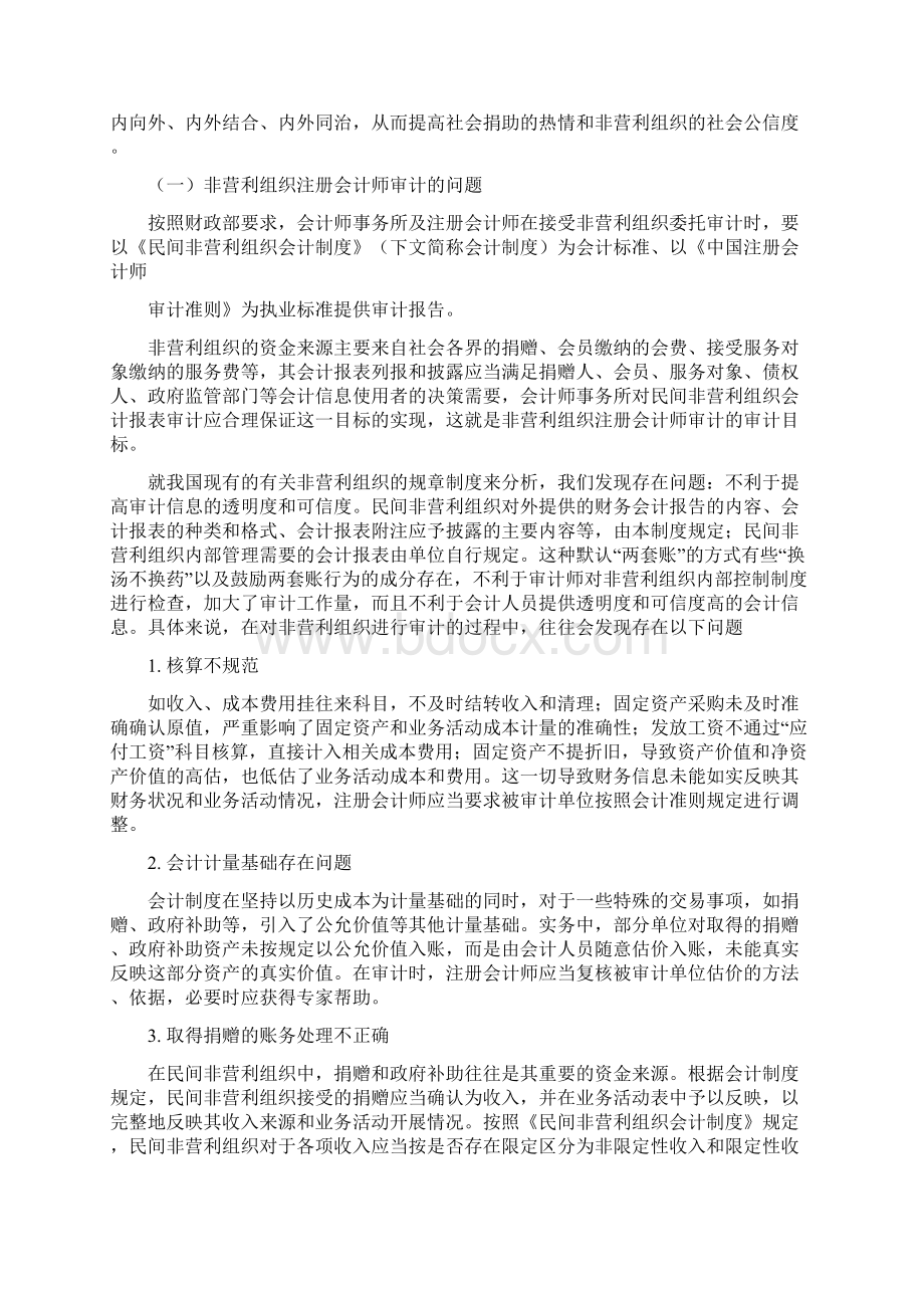 非营利组织相关审计问题探讨正文详解Word文档格式.docx_第3页