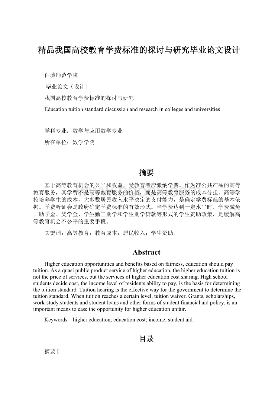 精品我国高校教育学费标准的探讨与研究毕业论文设计Word下载.docx_第1页