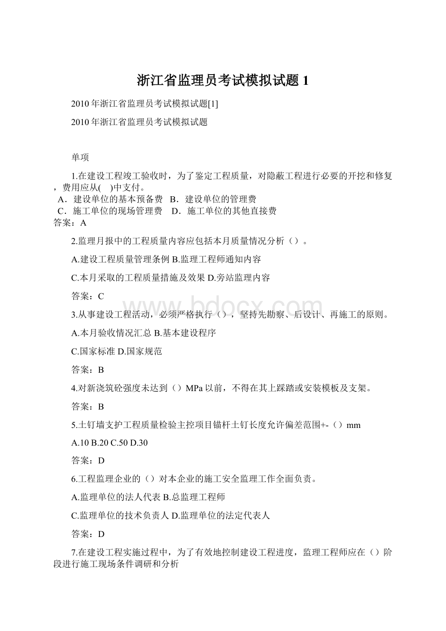 浙江省监理员考试模拟试题1.docx