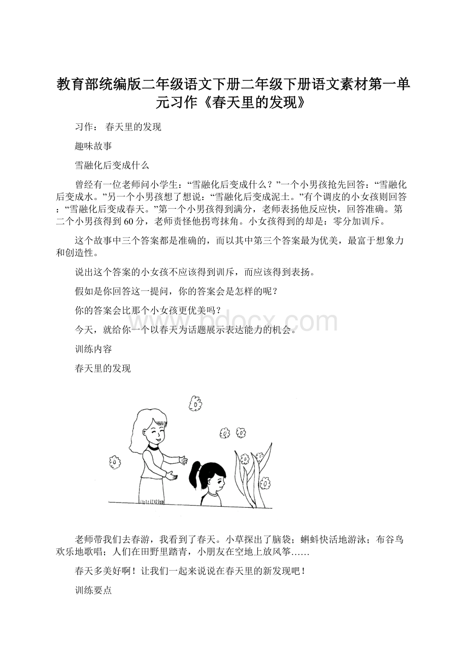 教育部统编版二年级语文下册二年级下册语文素材第一单元习作《春天里的发现》Word文件下载.docx