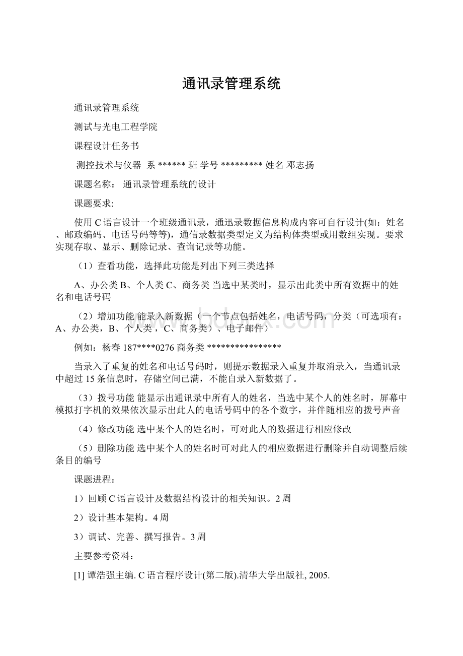 通讯录管理系统Word文件下载.docx_第1页