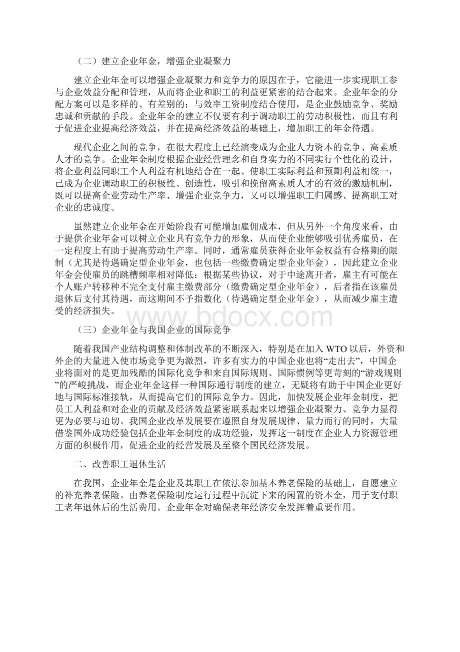 建立企业年金的意义Word格式文档下载.docx_第3页