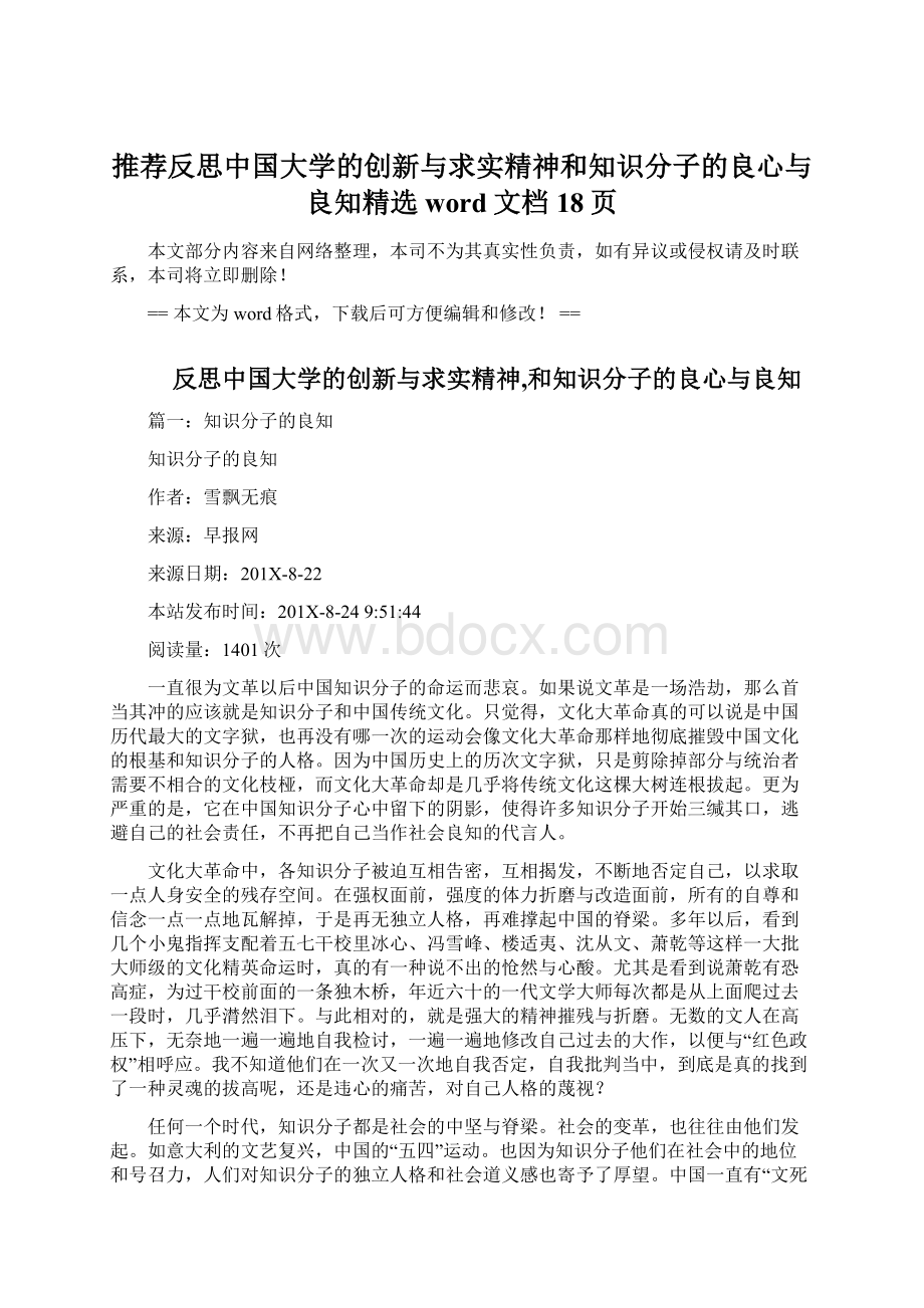 推荐反思中国大学的创新与求实精神和知识分子的良心与良知精选word文档 18页Word文件下载.docx