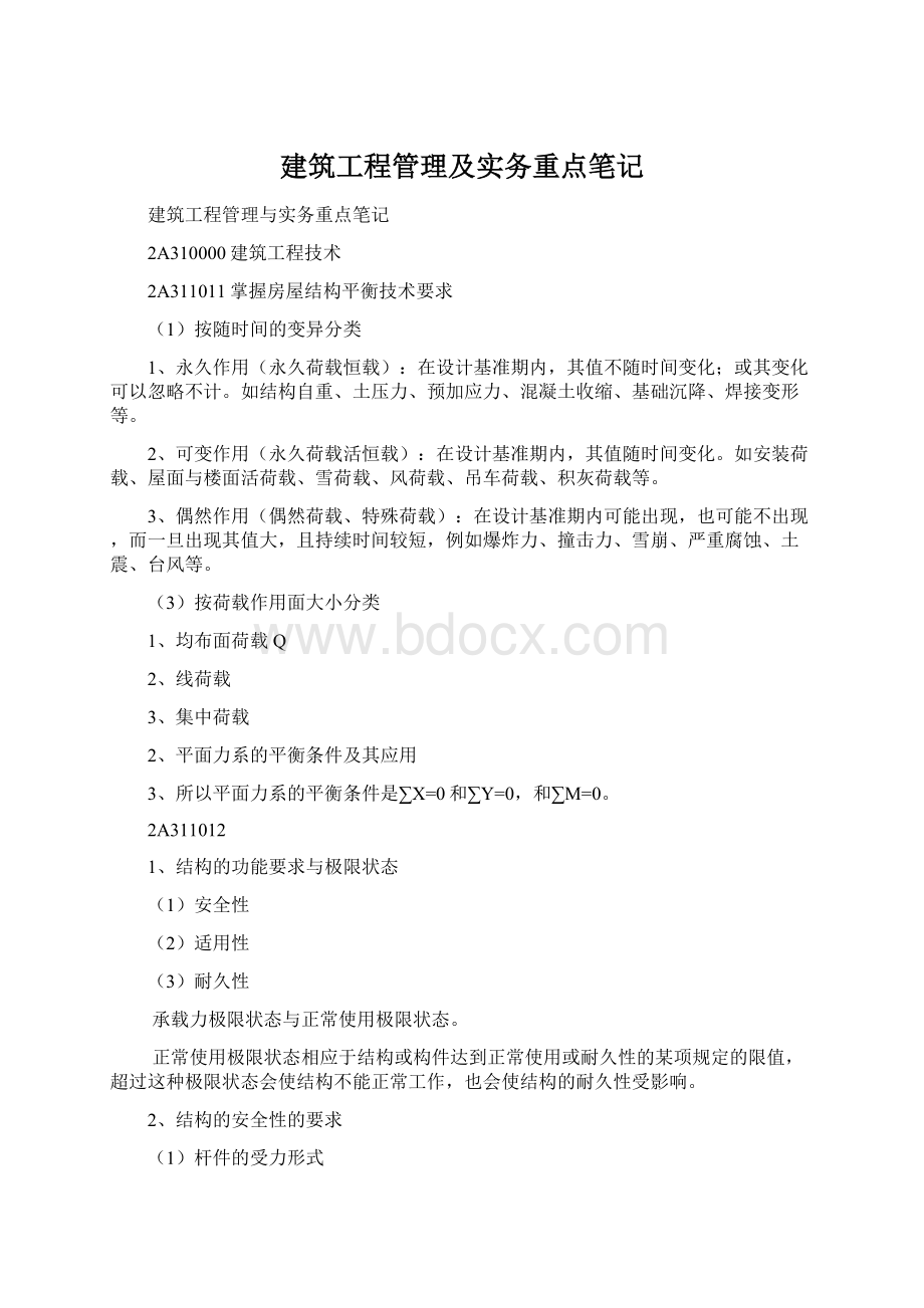 建筑工程管理及实务重点笔记.docx