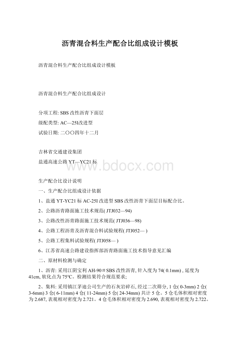 沥青混合料生产配合比组成设计模板Word格式.docx