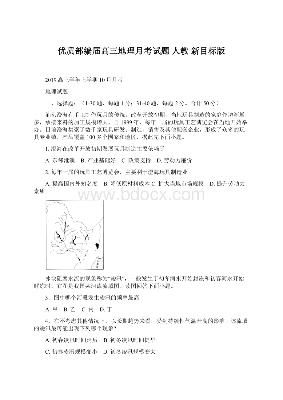 优质部编届高三地理月考试题 人教 新目标版.docx