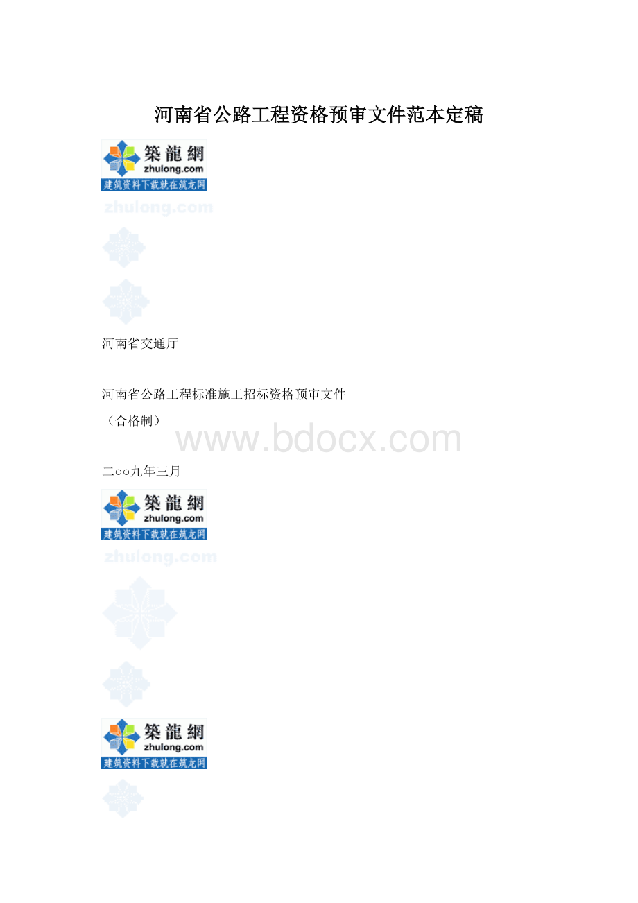 河南省公路工程资格预审文件范本定稿Word文件下载.docx_第1页