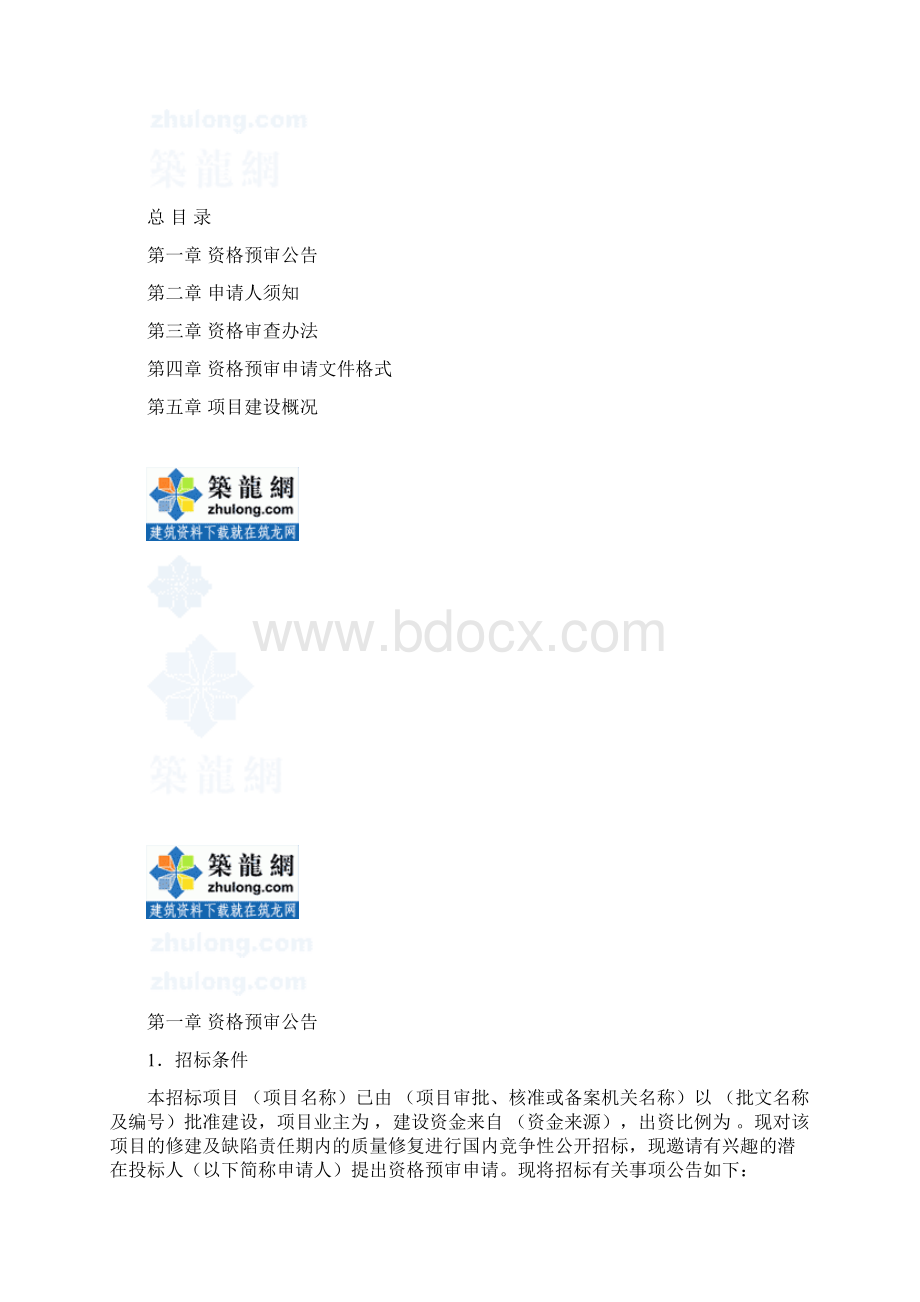 河南省公路工程资格预审文件范本定稿Word文件下载.docx_第2页