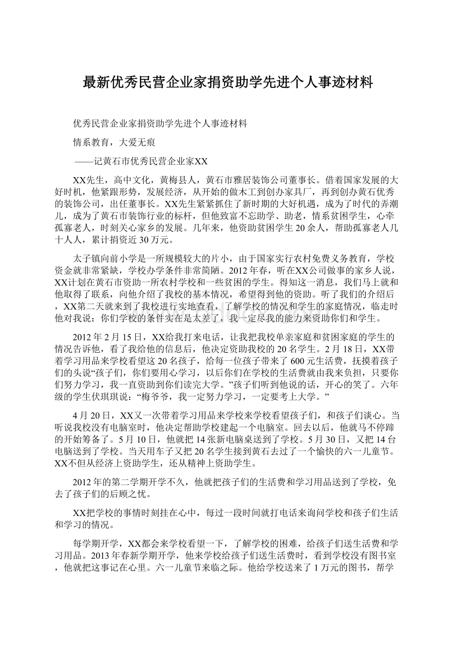 最新优秀民营企业家捐资助学先进个人事迹材料.docx