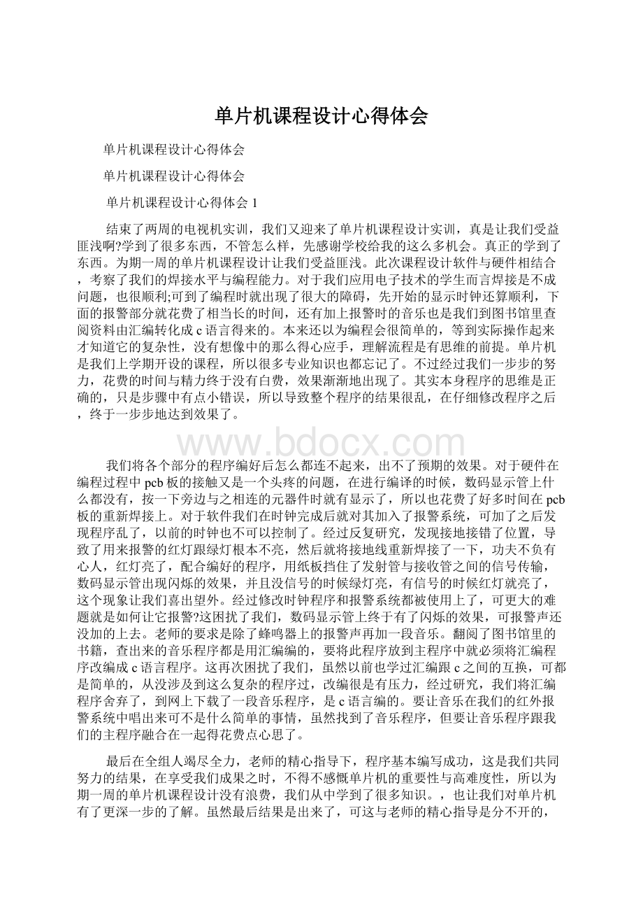 单片机课程设计心得体会.docx_第1页