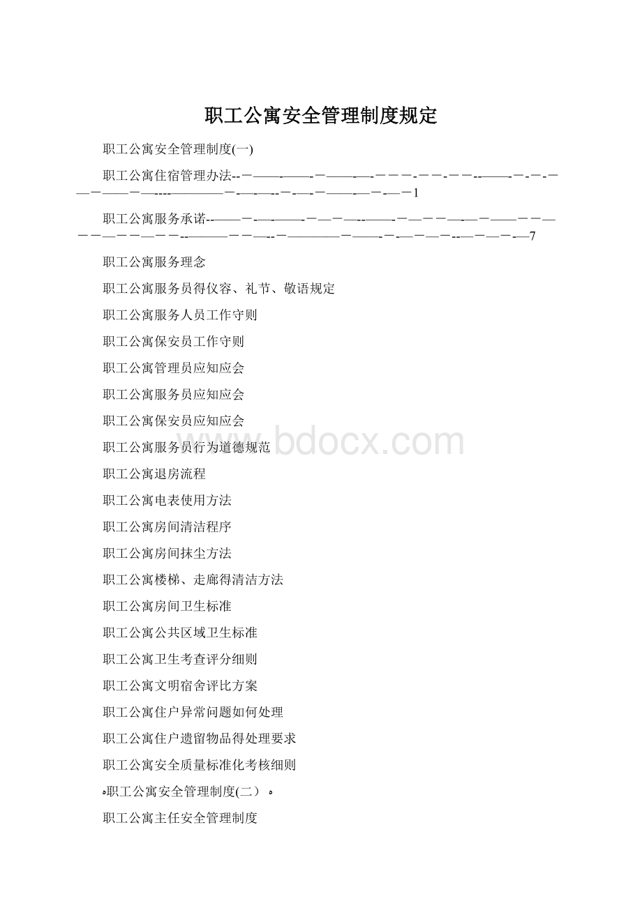 职工公寓安全管理制度规定文档格式.docx_第1页