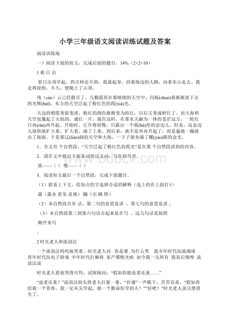 小学三年级语文阅读训练试题及答案.docx