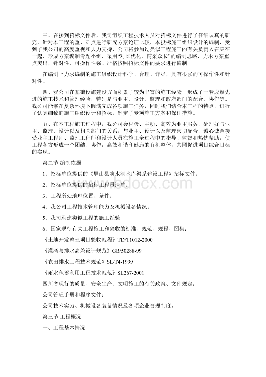 屏山县响水洞水库渠系建设施工组织设计Word下载.docx_第3页