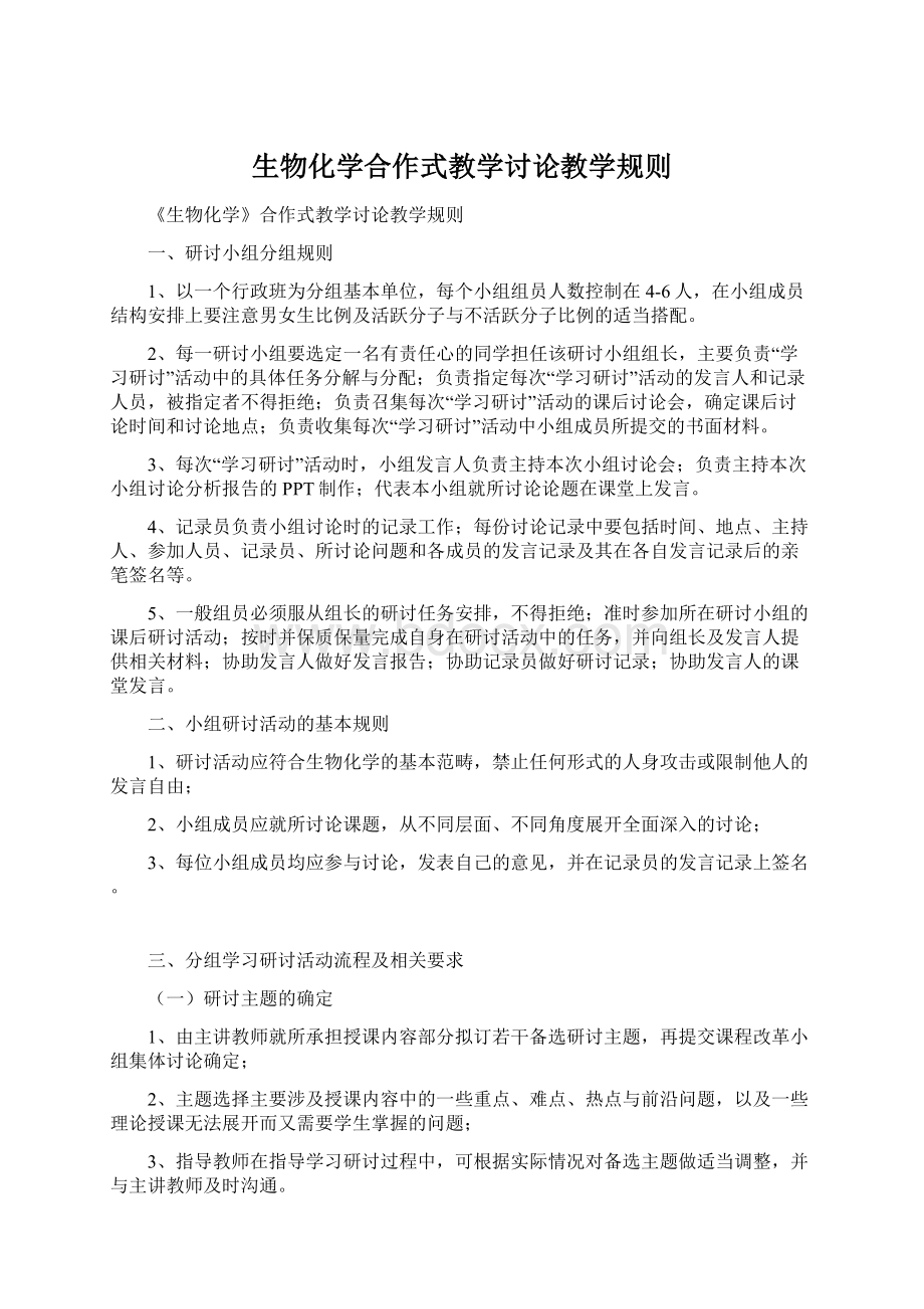 生物化学合作式教学讨论教学规则.docx