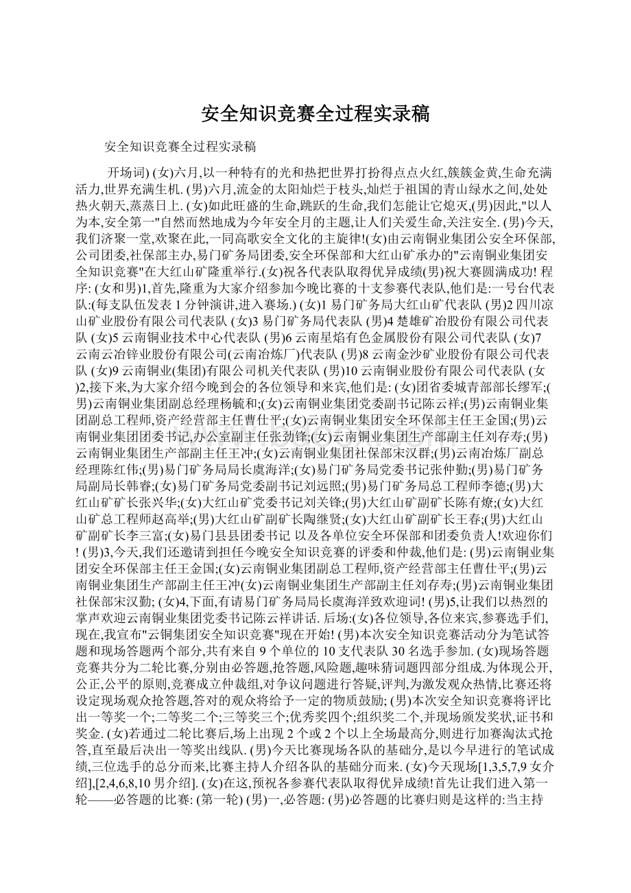 安全知识竞赛全过程实录稿.docx