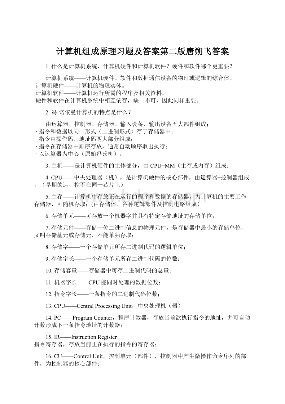 计算机组成原理习题及答案第二版唐朔飞答案.docx