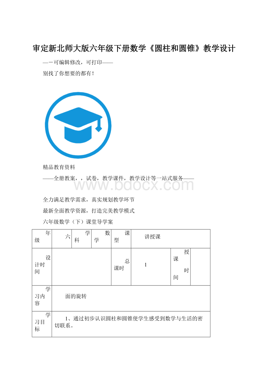 审定新北师大版六年级下册数学《圆柱和圆锥》教学设计.docx