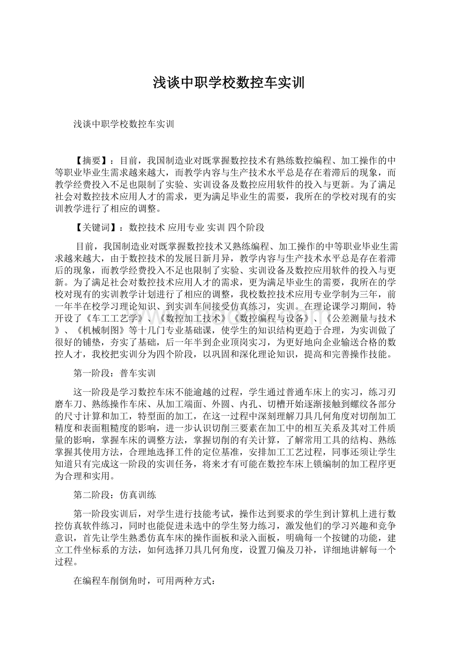 浅谈中职学校数控车实训.docx_第1页