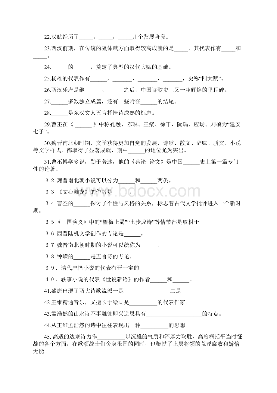 汉语言文学期末考试题有答案推荐文档Word文件下载.docx_第2页