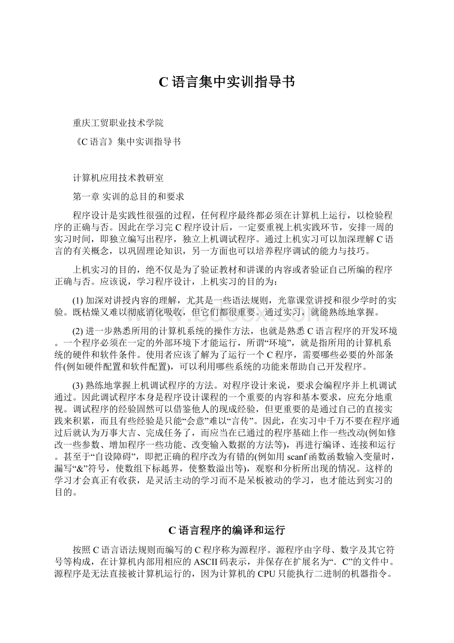 C语言集中实训指导书.docx