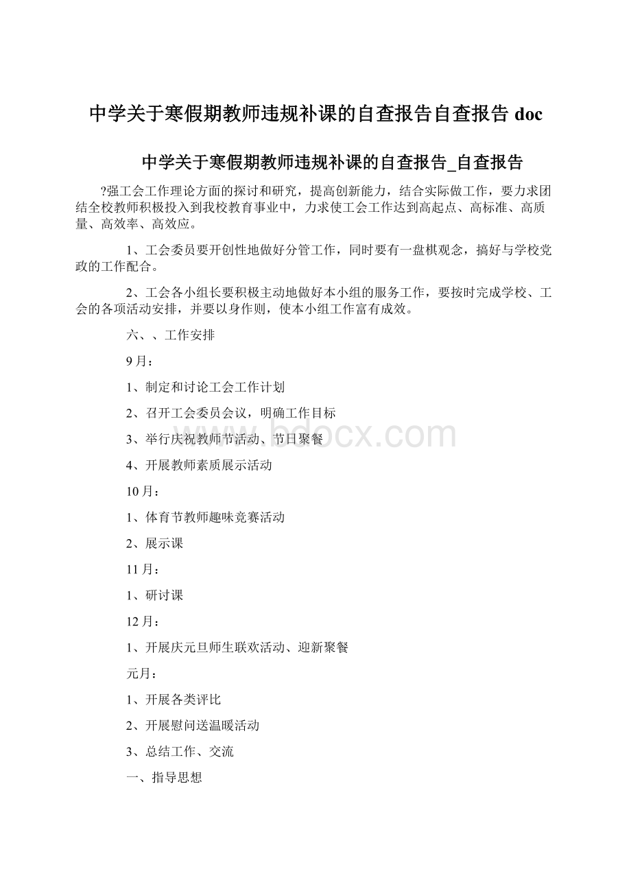 中学关于寒假期教师违规补课的自查报告自查报告doc.docx