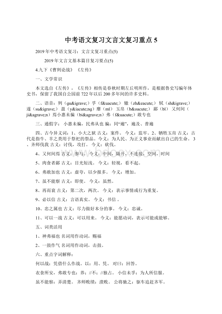 中考语文复习文言文复习重点5.docx_第1页