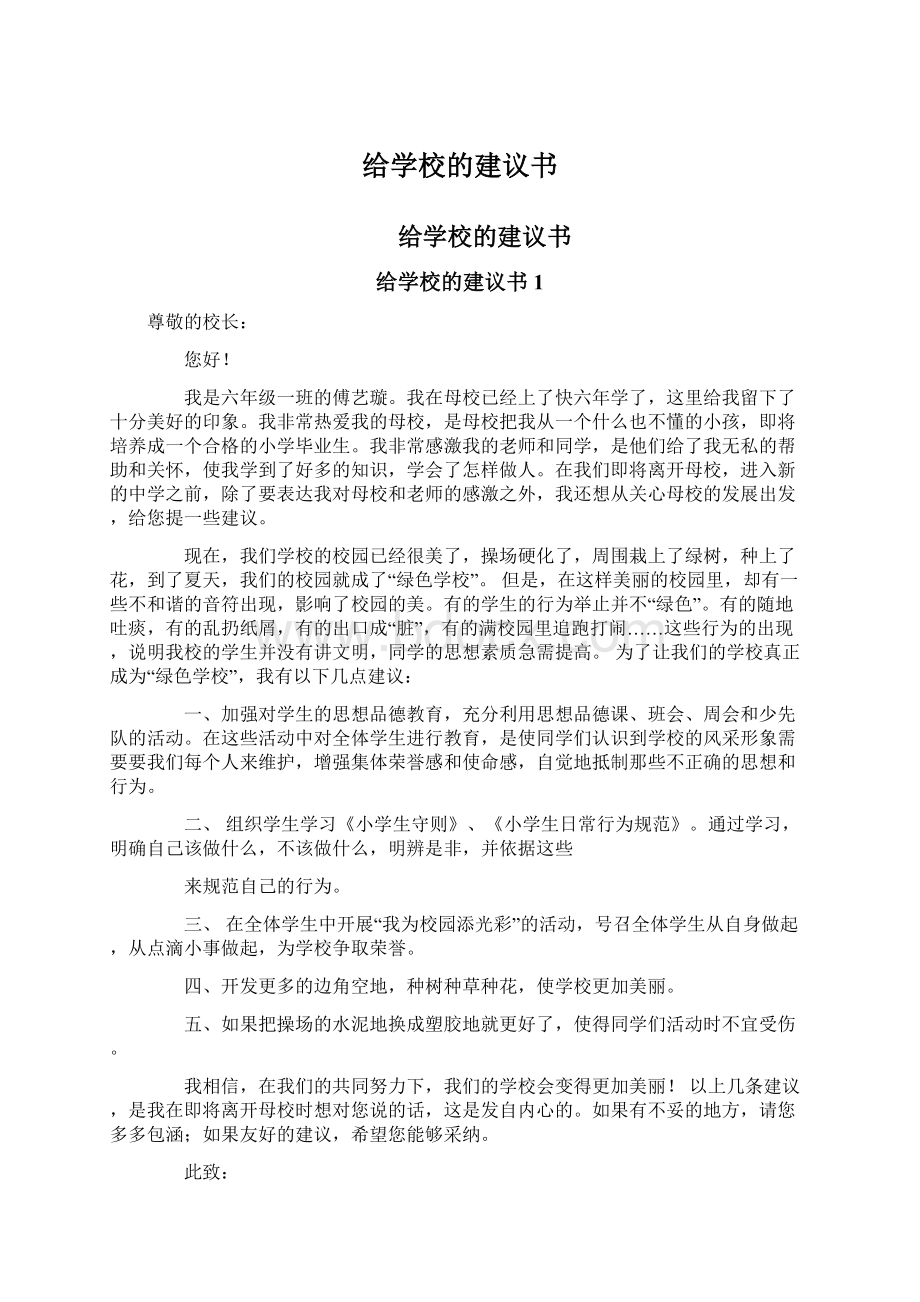 给学校的建议书Word格式文档下载.docx_第1页