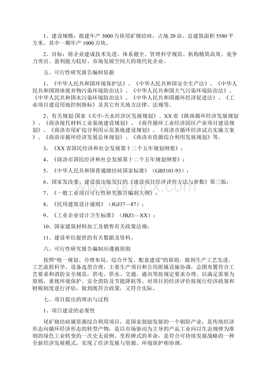 山阳县大众尾矿烧结砖项目可行性研究报告Word格式文档下载.docx_第3页