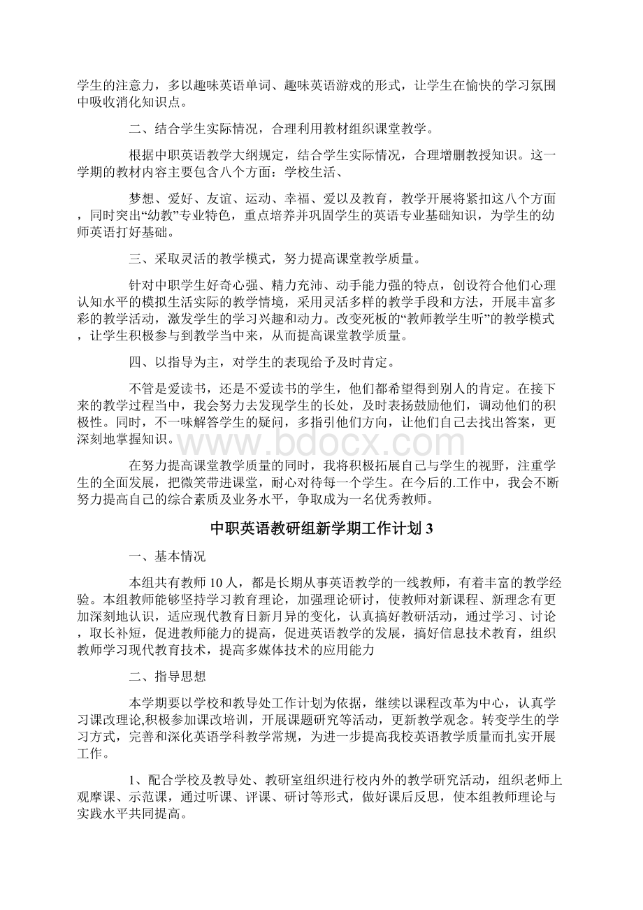 中职英语教研组新学期工作计划文档格式.docx_第3页