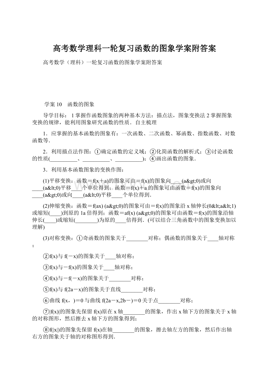 高考数学理科一轮复习函数的图象学案附答案.docx_第1页