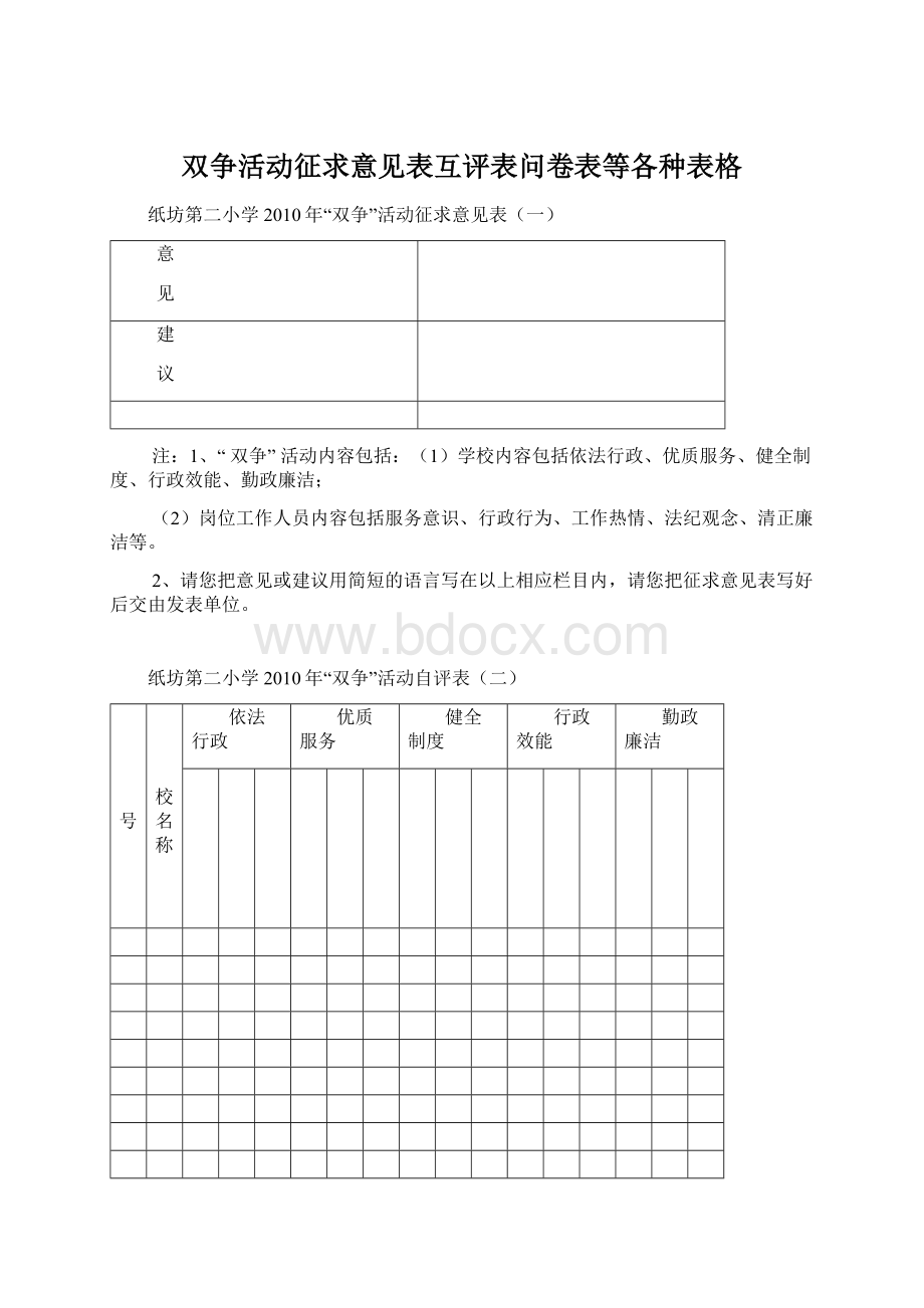 双争活动征求意见表互评表问卷表等各种表格文档格式.docx_第1页