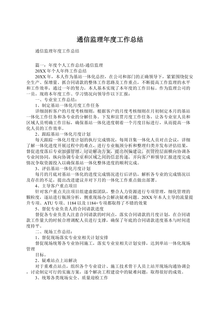 通信监理年度工作总结.docx