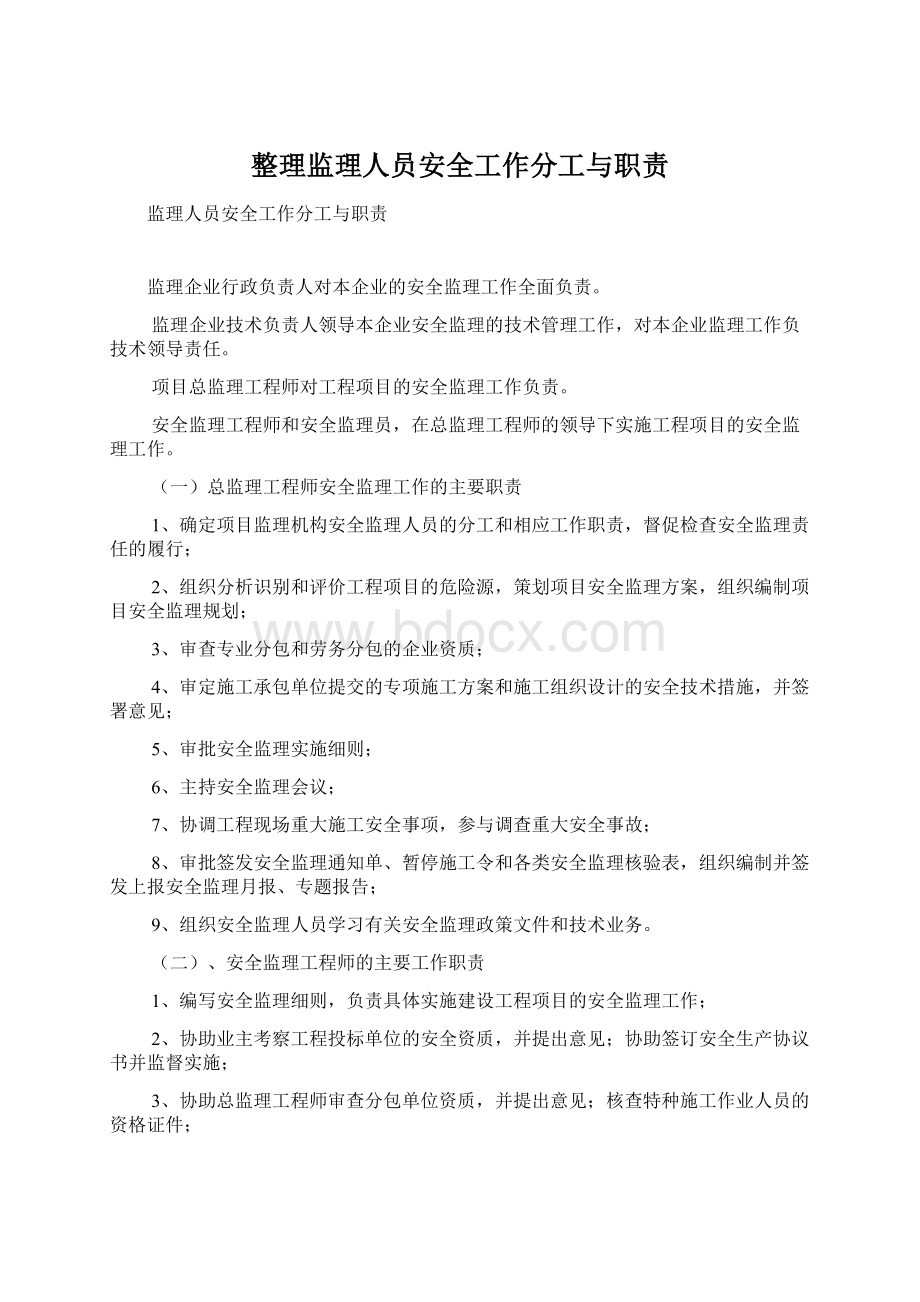 整理监理人员安全工作分工与职责Word格式.docx_第1页